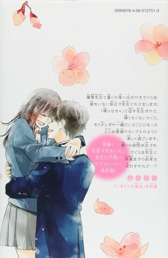 さくらと先生(5) (講談社コミックスフレンド B) | 蒼井 まもる |本