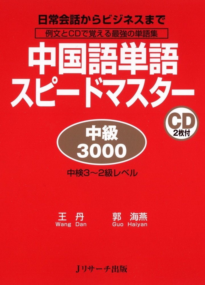 中国語単語スピードマスター 中級3000 | 郭 海燕, 王 丹 |本 | 通販