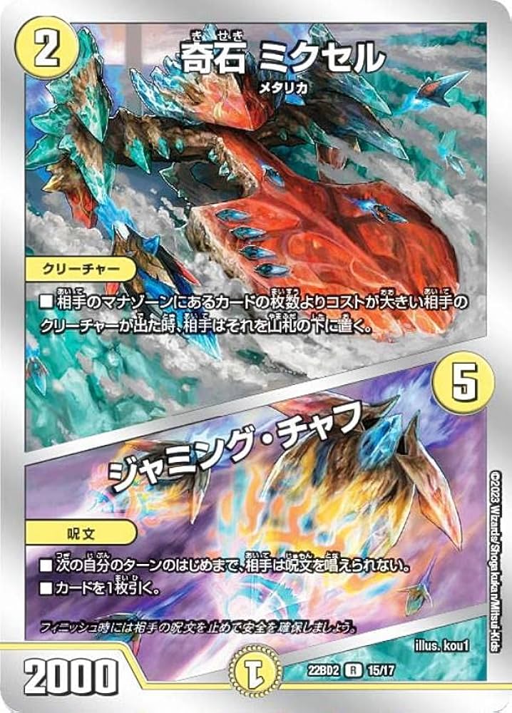 Amazon.co.jp: デュエルマスターズ DM22BD2 15/17 奇石 ミクセル