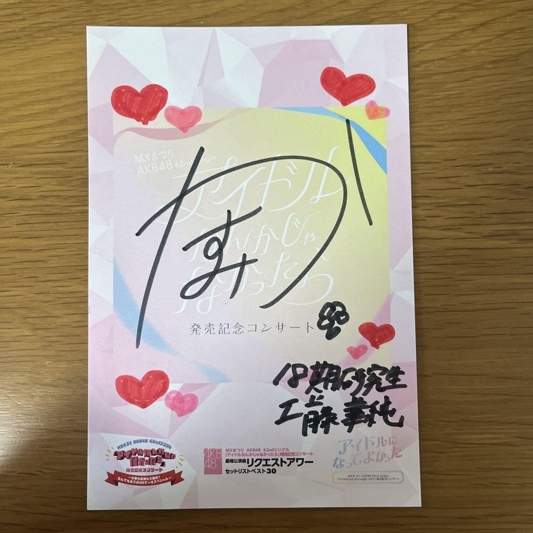 Amazon.co.jp: AKB48 工藤華純 サイン入りポストカード 武道館 入場