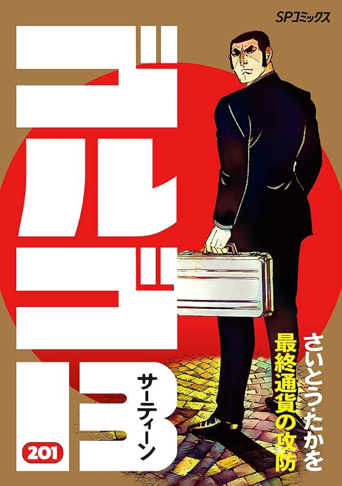 ゴルゴ13 201 最終通貨の攻防 (SPコミックス) | さいとう・たかを |本
