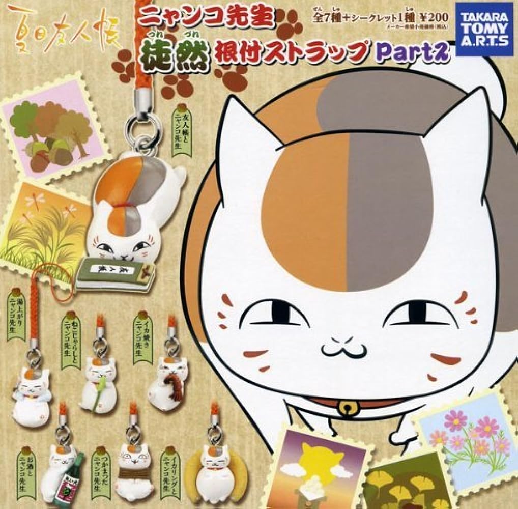 Amazon.co.jp: ガチャガチャ 夏目友人帳 ニャンコ先生徒然根付
