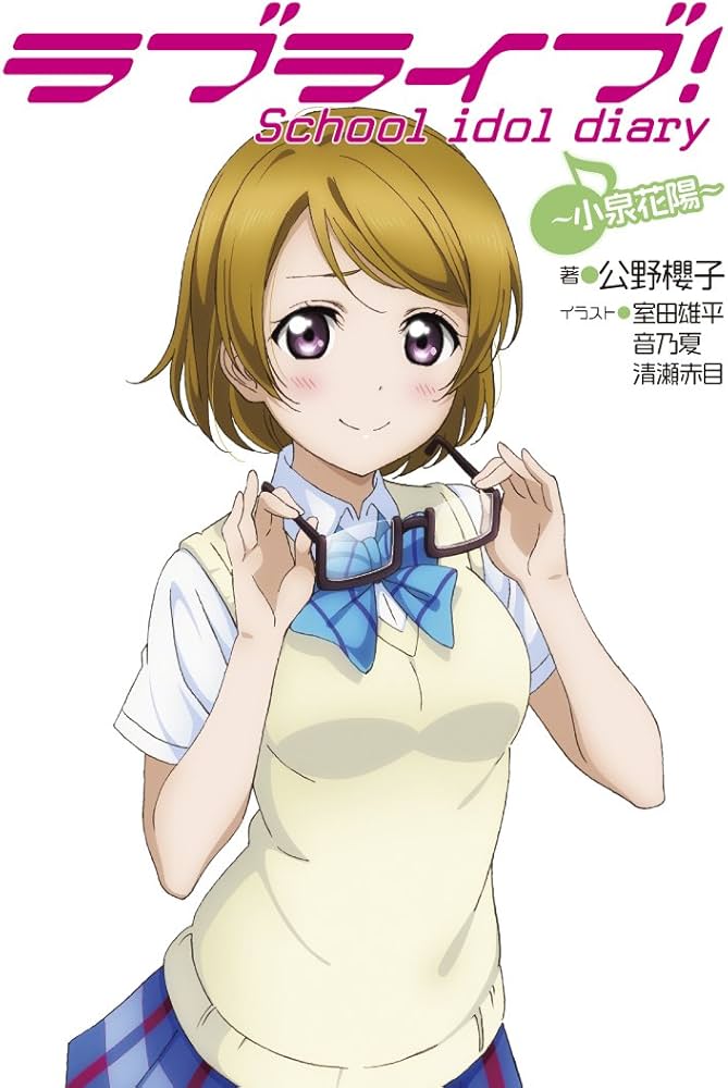 Amazon.co.jp: ラブライブ! School idol diary ~小泉花陽~ : 公野櫻子