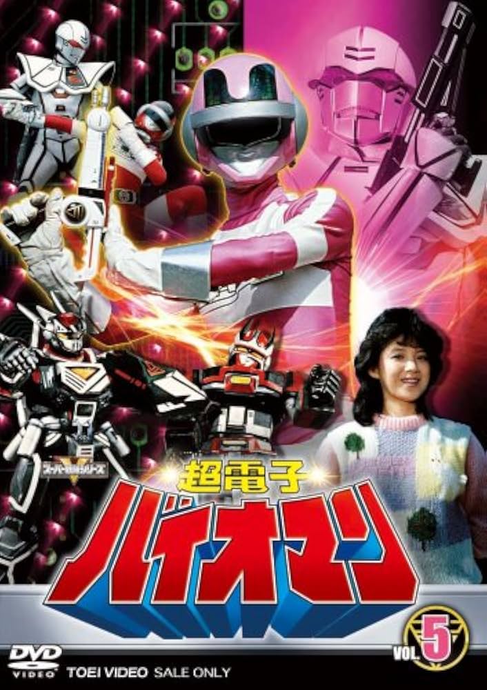 Amazon.co.jp: 超電子バイオマン VOL.5 [DVD] : 阪本良介, 太田直人