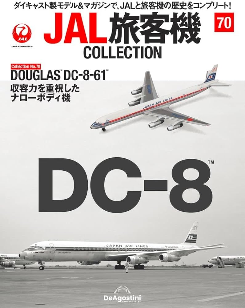 JAL旅客機コレクション 70号 (DOUGLAS DC-8-61) [分冊百科] (モデル付