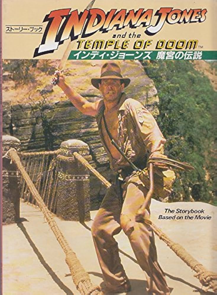 インディ・ジョ-ンズ魔宮の伝説スト-リ-・ブック (東宝books