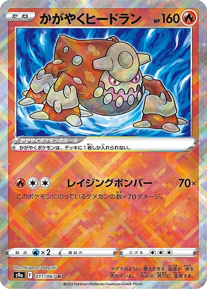 Amazon.co.jp: ポケモンカードゲーム S9a 011/067 かがやくヒードラン