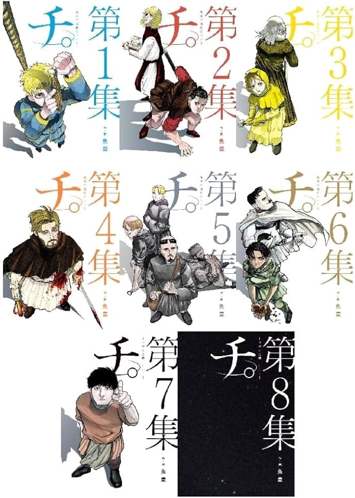 Amazon | チ。―地球の運動について― 最新化 1-8巻 全巻セット