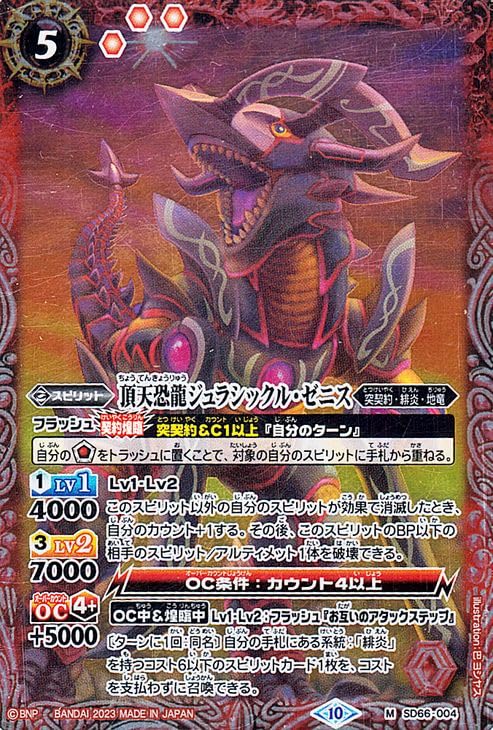 Amazon.co.jp: バトルスピリッツ 頂天恐龍ジュラシックル・ゼニス（M