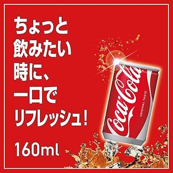 Amazon.co.jp: コカ・コーラ 160ml缶×30本 : 食品・飲料・お酒