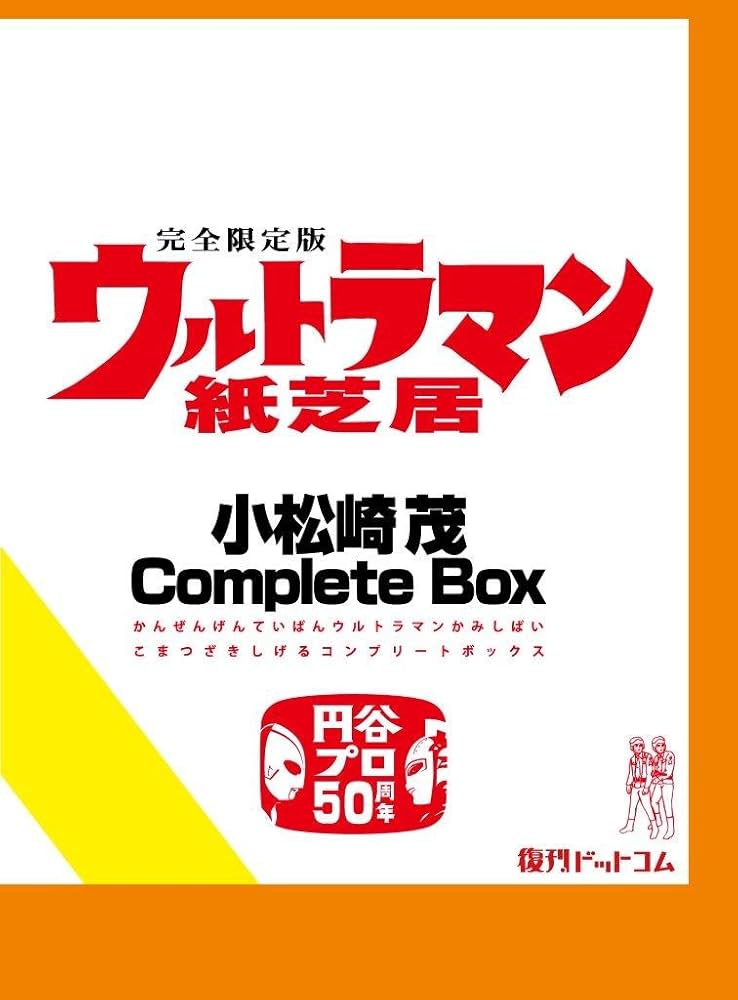 ウルトラマン紙芝居 小松崎茂Complete Box | 小松崎茂 |本 | 通販 | Amazon