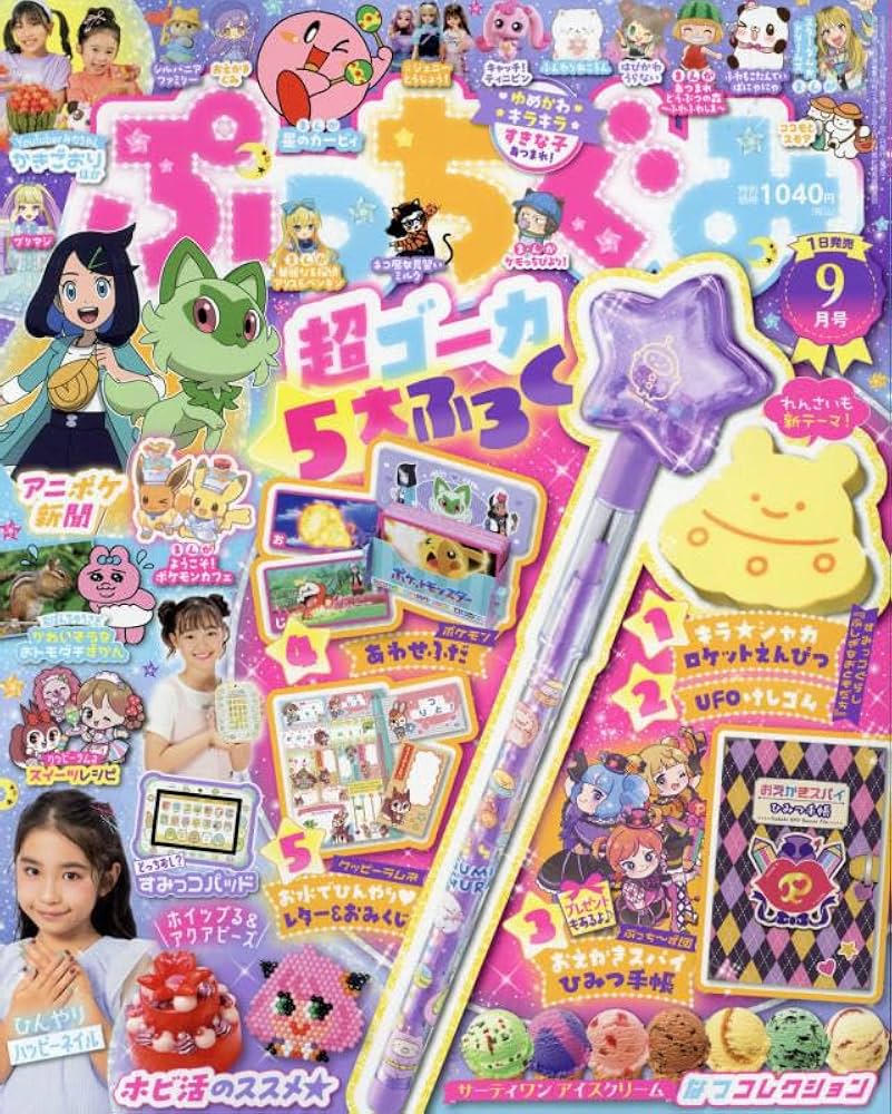 ぷっちぐみ 2023年 09 月号 [雑誌] |本 | 通販 | Amazon