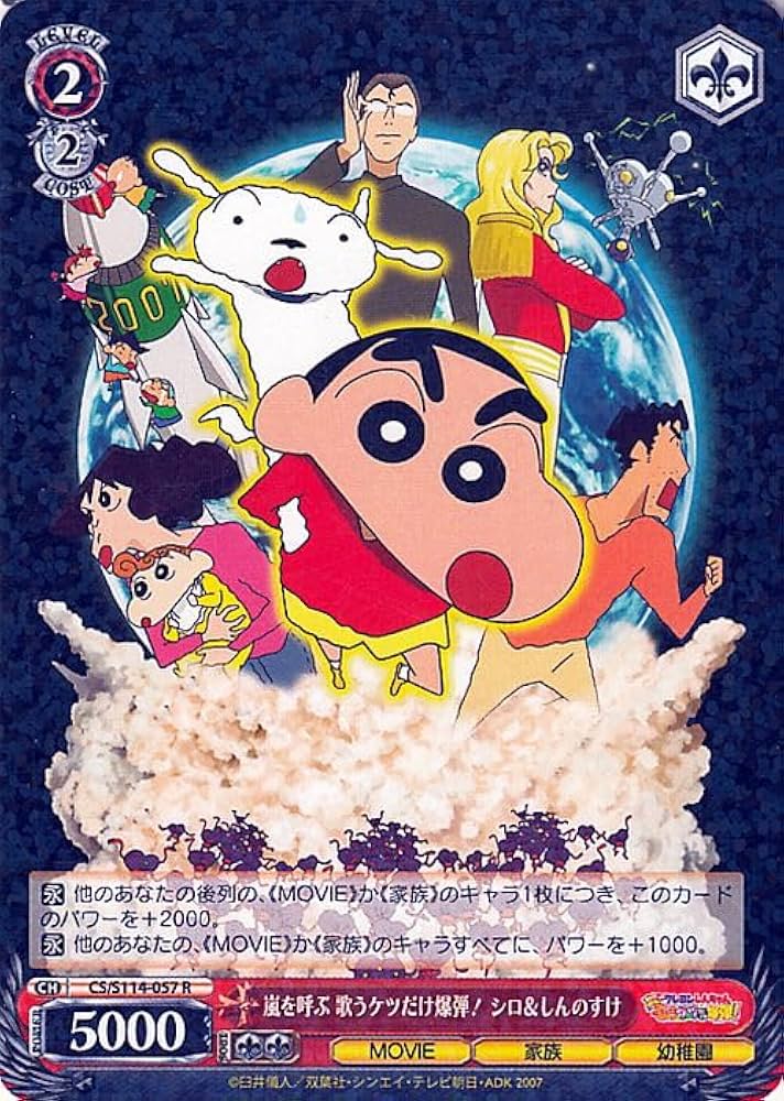 Amazon.co.jp: ヴァイスシュヴァルツ 映画クレヨンしんちゃん 嵐を呼ぶ