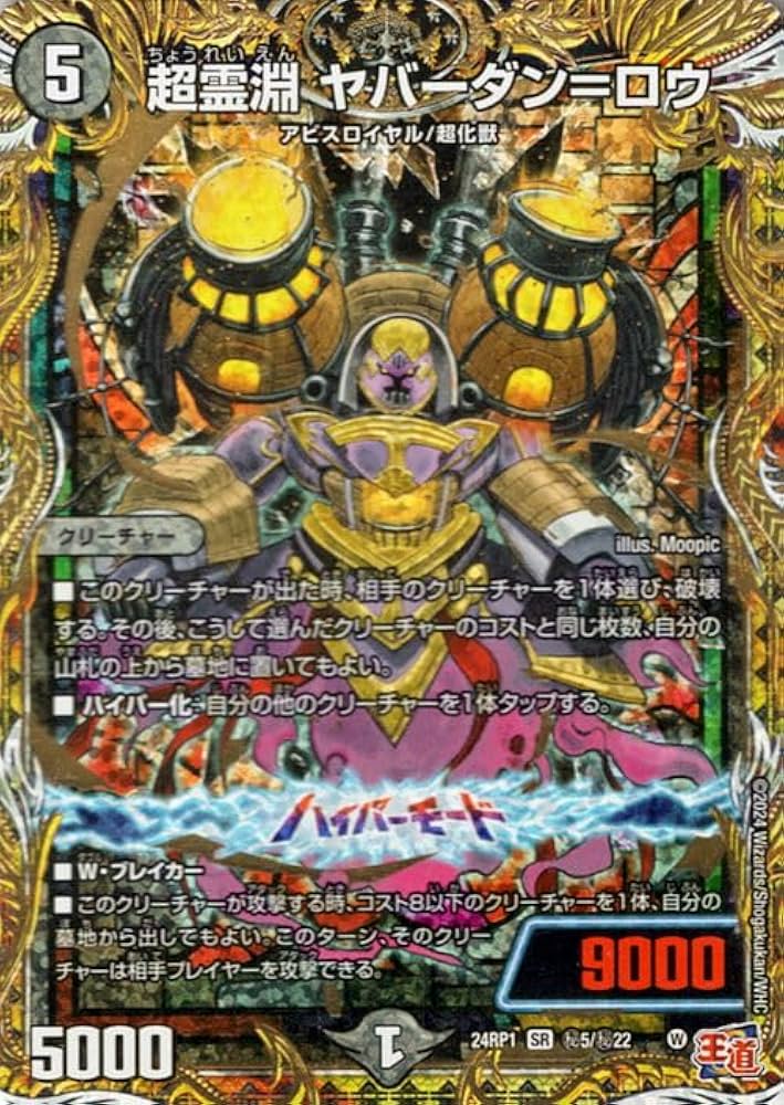 Amazon.co.jp: デュエルマスターズ 王道篇 超霊淵 ヤバーダン＝ロウ