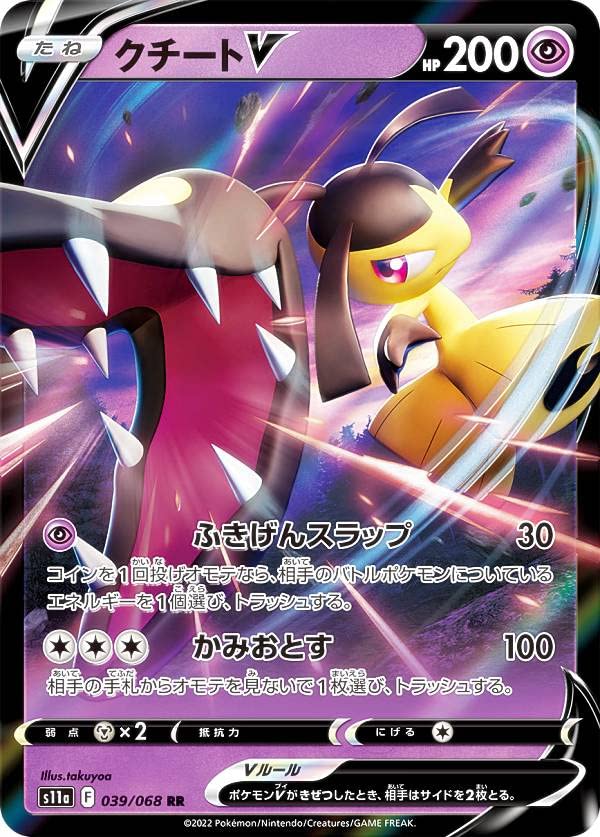 Amazon.co.jp: ポケモンカードゲーム S11a 039/068 クチートV 超 (RR
