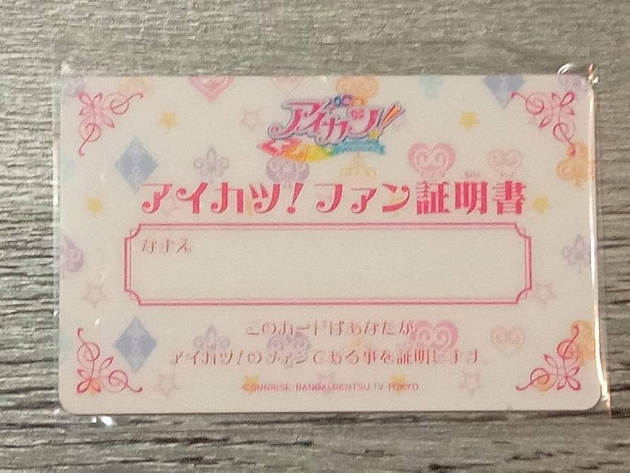 Amazon.co.jp: ファン証明書 (会員証) アイカツ オフィシャルショップ
