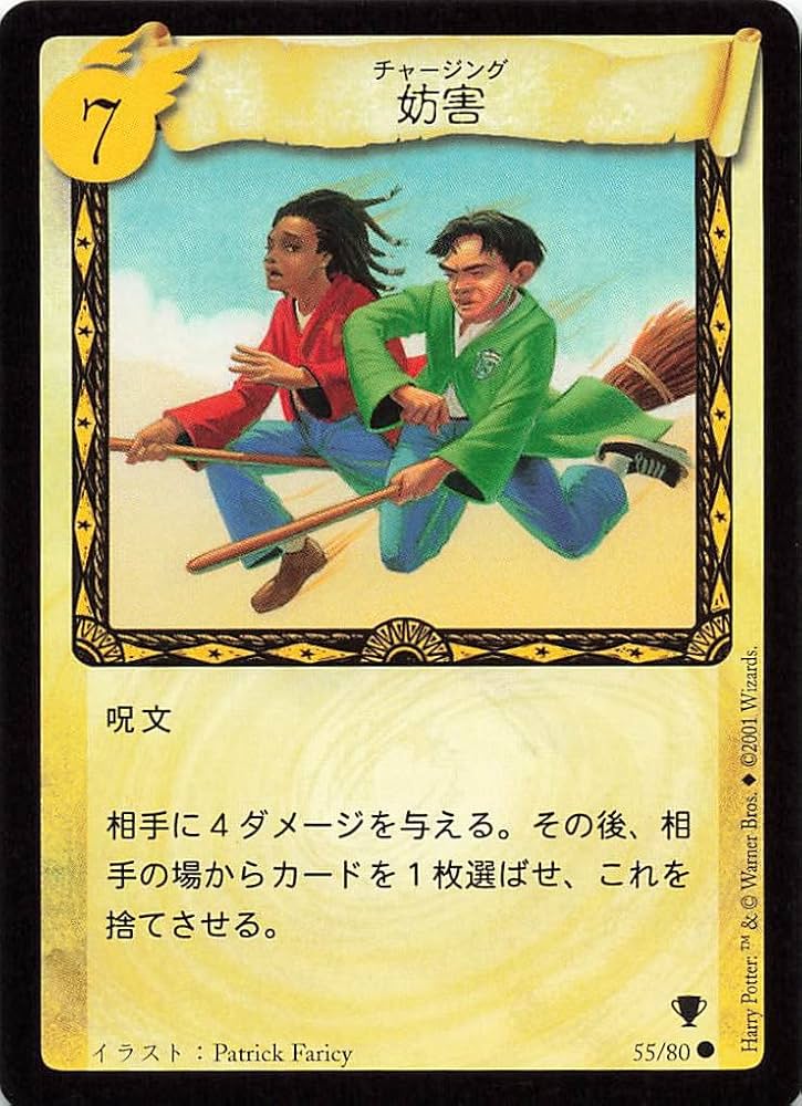 Amazon.co.jp: ハリーポッター トレーディングカードゲーム 妨害 55/80