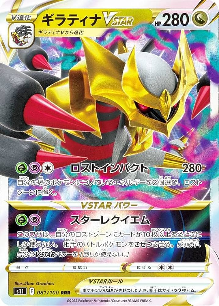 Amazon.co.jp: ポケモンカードゲーム S11 081/100 ギラティナVSTAR 竜