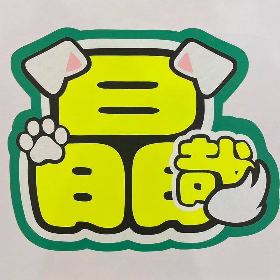 Amazon.co.jp: 佐野晶哉 Aぇグループ うちわデコ うちわ文字 文字