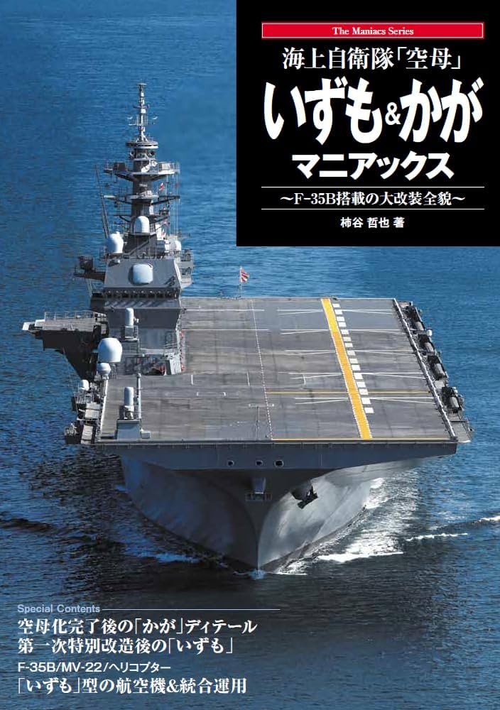海上自衛隊「空母」 いずも＆かがマニアックス (The Maniacs Series