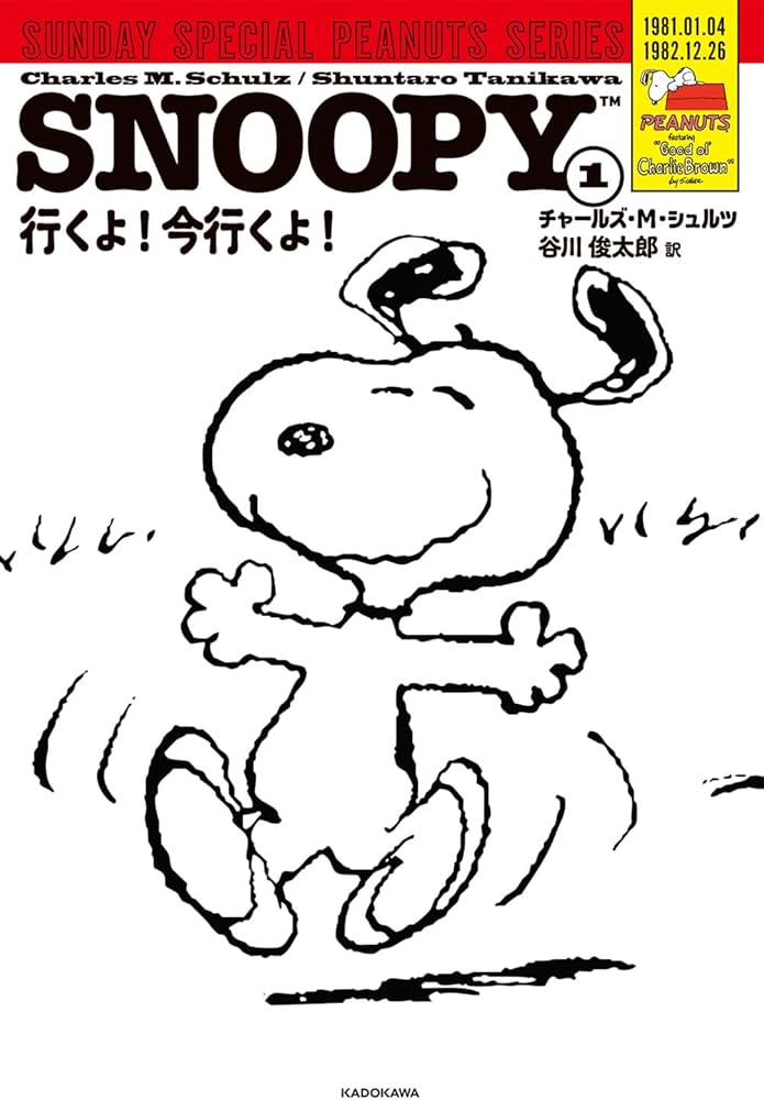 Amazon.co.jp: SNOOPY(1) SUNDAY SPECIAL PEANUTS SERIES 行くよ!今