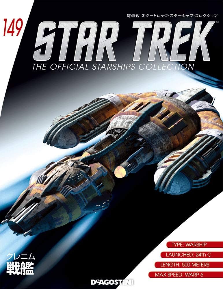 Amazon.co.jp: スタートレックコレクション 149号 (クレニム戦艦