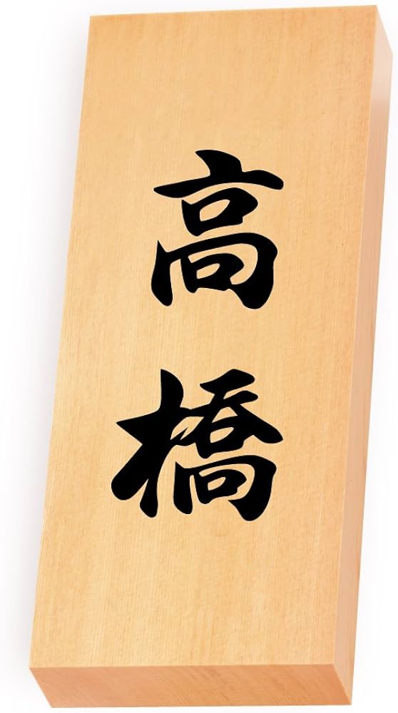Amazon | 丸三タカギ 彫り込み済表札 【 高橋 】 完成品 天然銘木 特7X