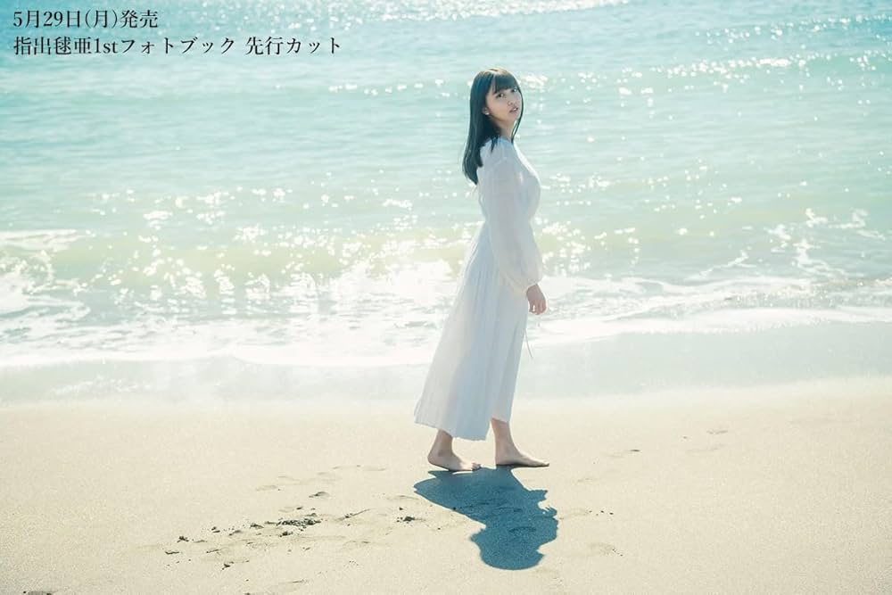 Amazon.co.jp: 【amazon限定カバーver】指出毬亜1stフォトブック