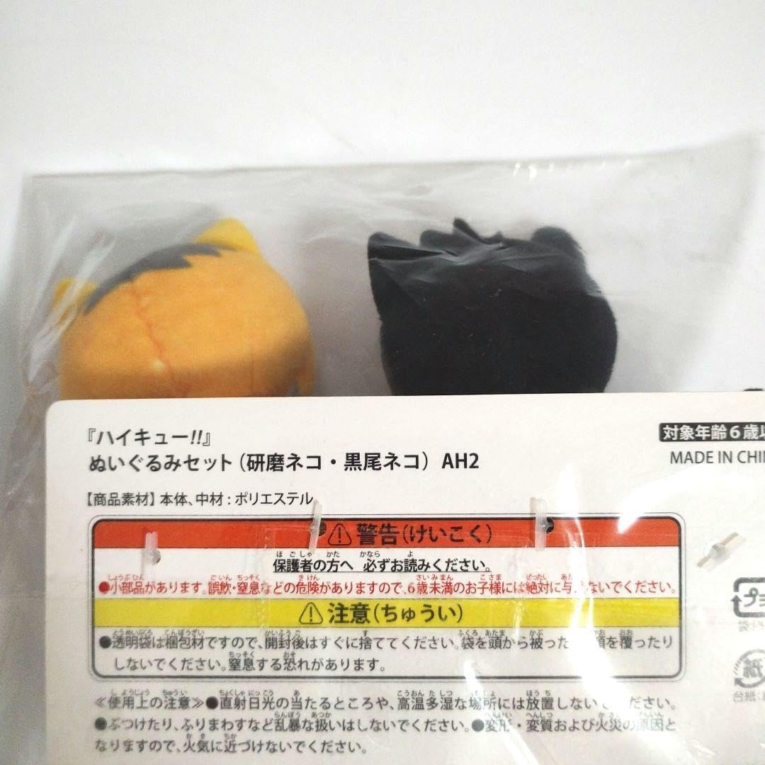 Amazon.co.jp: ぬいぐるみセット 研磨ネコ 孤爪研磨 &黒尾ネコ 黒尾