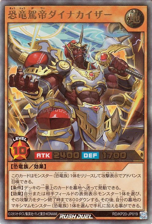 Amazon.co.jp: 遊戯王ラッシュデュエル 恐竜駕帝ダイナカイザー