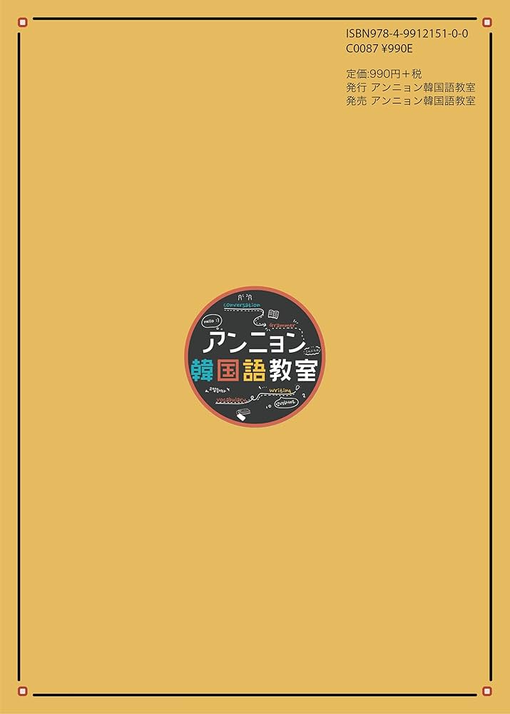 たったの！4レッスンでハングルが絶対に読める！ | アンニョン韓国語