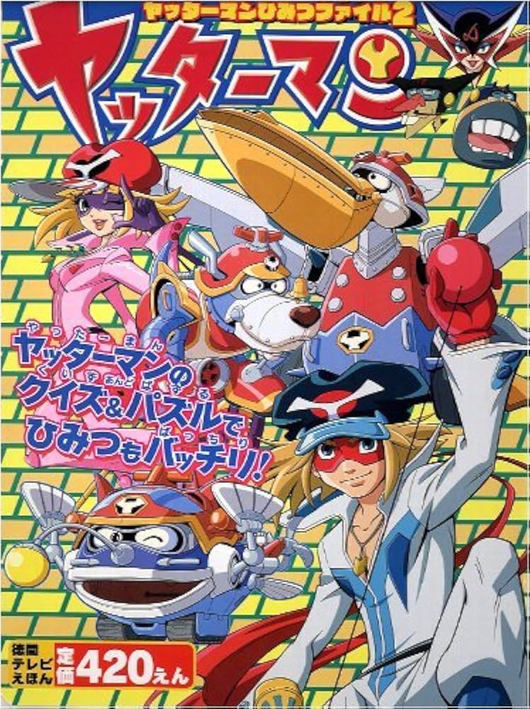 Amazon.co.jp: ヤッターマンヤッターマンひみつファイル 2 (徳間テレビ