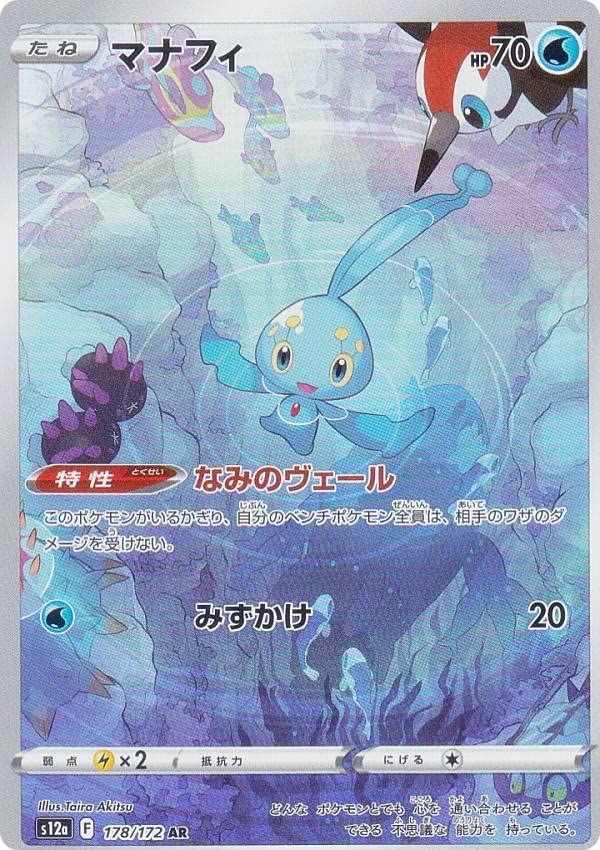 Amazon.co.jp: ポケモンカードゲーム S12a 178/172 マナフィ 水 (AR