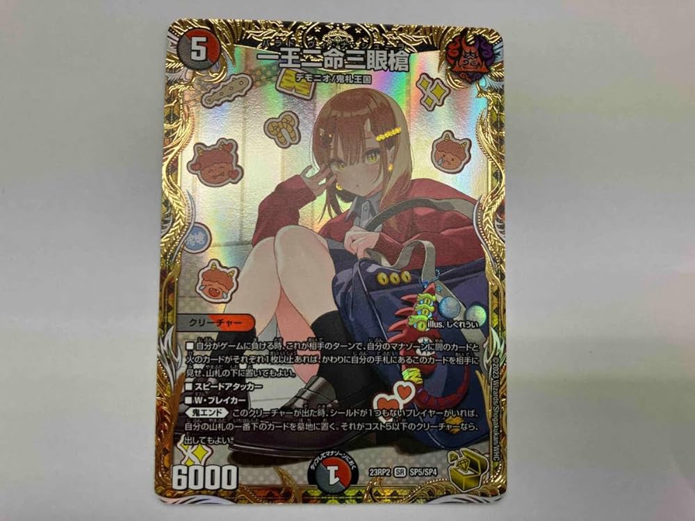 Amazon.co.jp: デュエマ 一王二命三眼槍 SR 23RP2 SP5/SP4 バラド