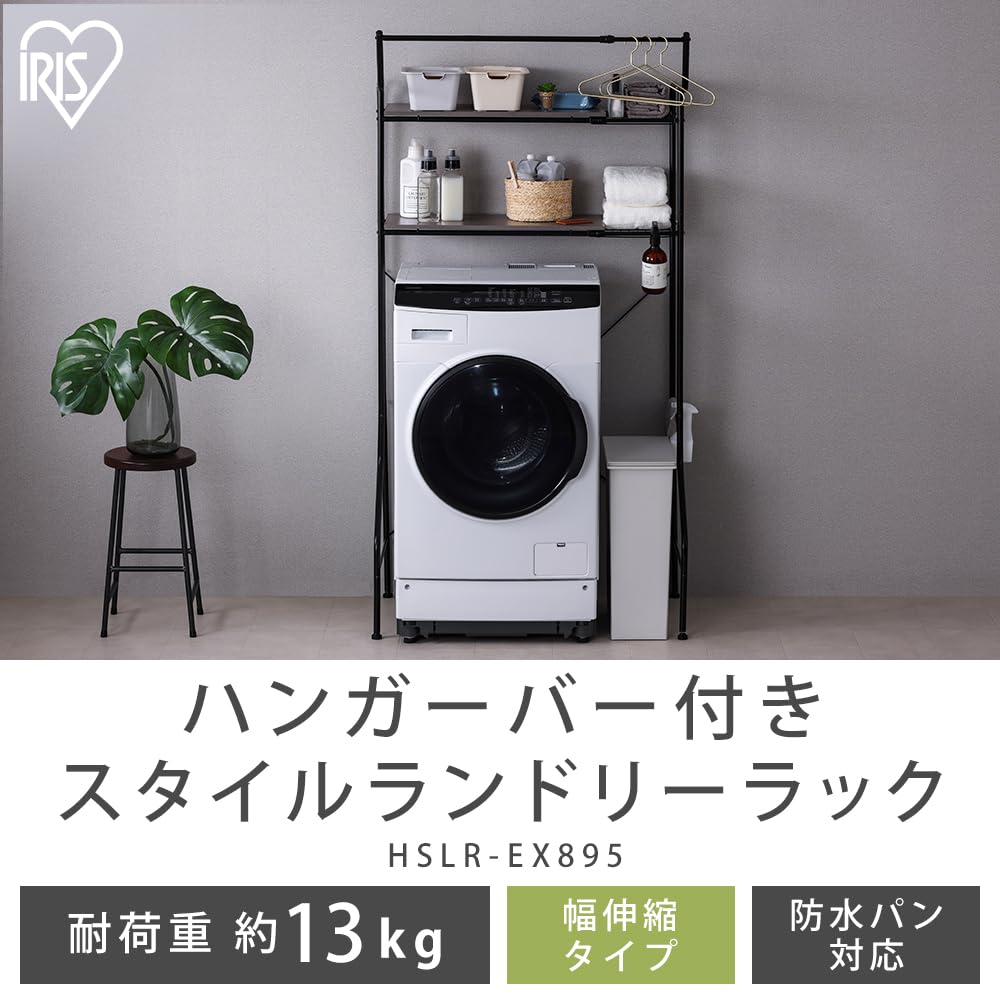 Amazon｜【1台ですっきり】アイリスオーヤマ ランドリーラック 洗濯機