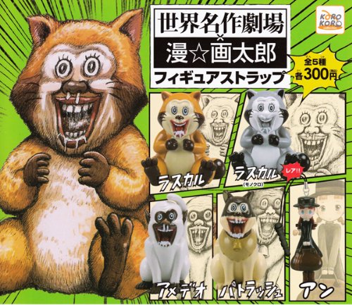 Amazon.co.jp: 世界名作劇場×漫☆画太郎フィギュアストラップ全5種