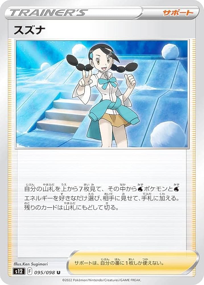 Amazon.co.jp: ポケモンカードゲーム S12 095/098 スズナ サポート (U