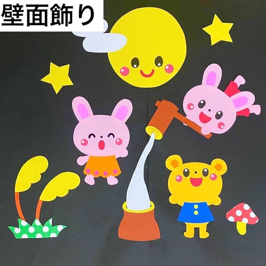 Amazon.co.jp: 壁面飾り 秋 お月見 十五夜 9月 10月 壁面 保育園