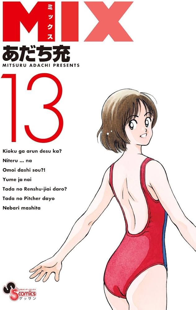 Amazon.co.jp: MIX (13) (ゲッサン少年サンデーコミックス) : あだち