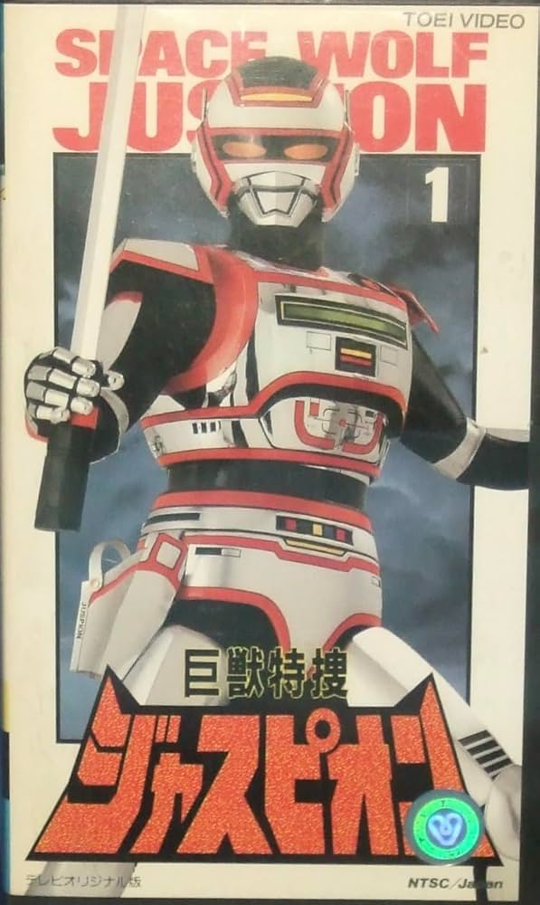 Amazon.co.jp: 巨獣特捜ジャスピオン〔1〕 [VHS] : 特捜, 特捜: DVD