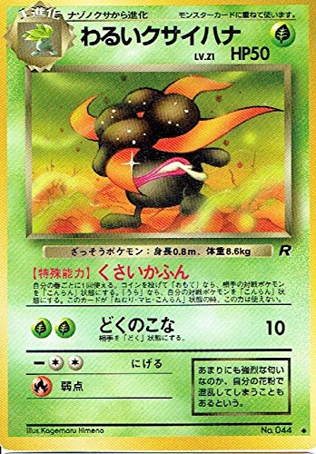 Amazon.co.jp: ポケットモンスター わるいクサイハナLv.21 044
