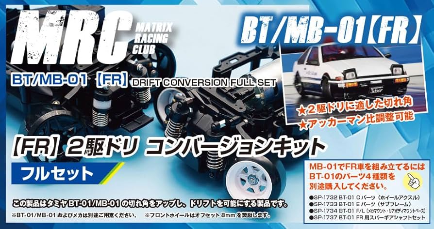 Amazon | BT/MB-01【FR】2駆ドリコンバージョンキット 通販