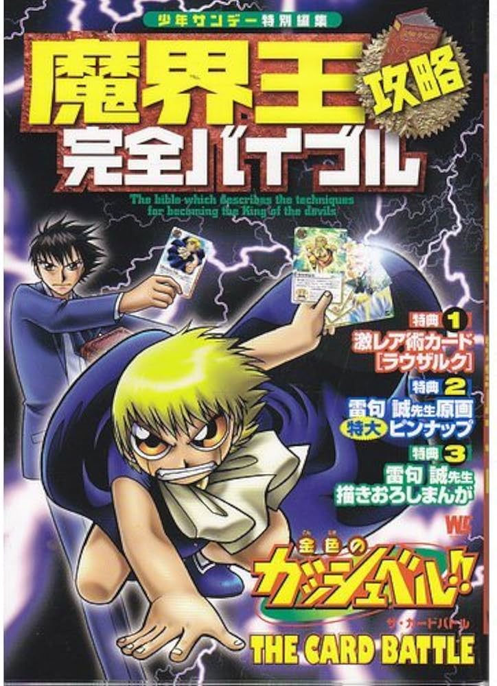 Amazon.co.jp: 魔界王攻略完全バイブル: 金色のガッシュベル!!ザ