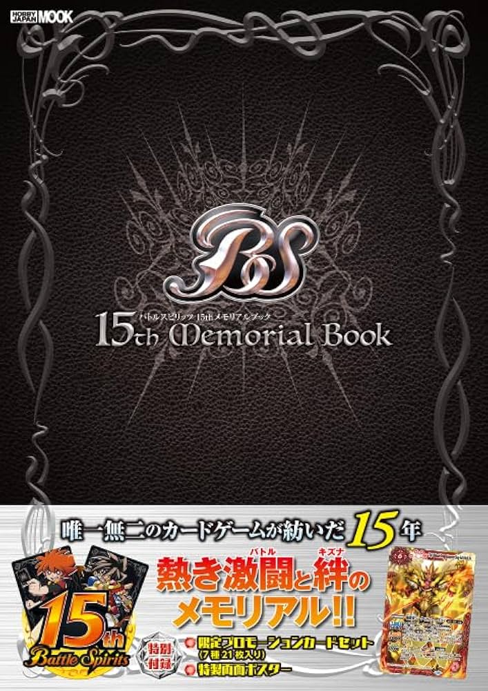 バトルスピリッツ 15thメモリアルブック (HOBBY JAPAN MOOK) | ゲーム
