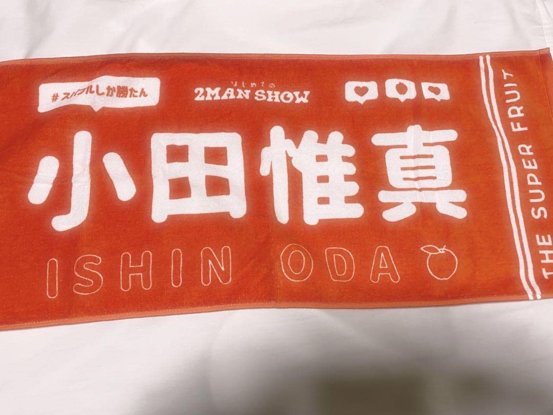 Amazon.co.jp: The Super fruit スパフル 小田 惟真 タオル : ホーム