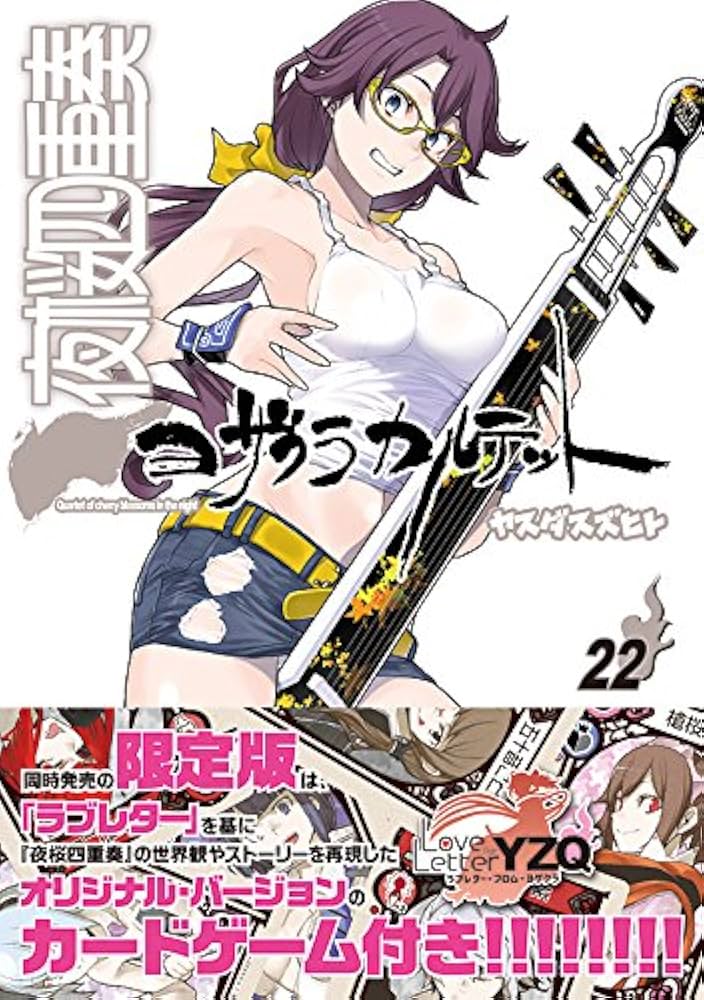 夜桜四重奏~ヨザクラカルテット~(22) (シリウスコミックス) | ヤスダ