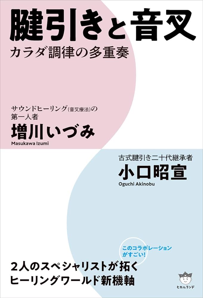 Amazon.co.jp: 腱引きと音叉 : 増川いづみ, 小口 昭宣: 本