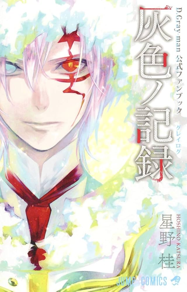 D.Gray-man 公式ファンブック 灰色ノ記録 (ジャンプコミックス) | 星野