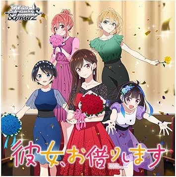 予約必須】ヴァイスシュヴァルツ 彼女お借りします Vol.2｜発売日