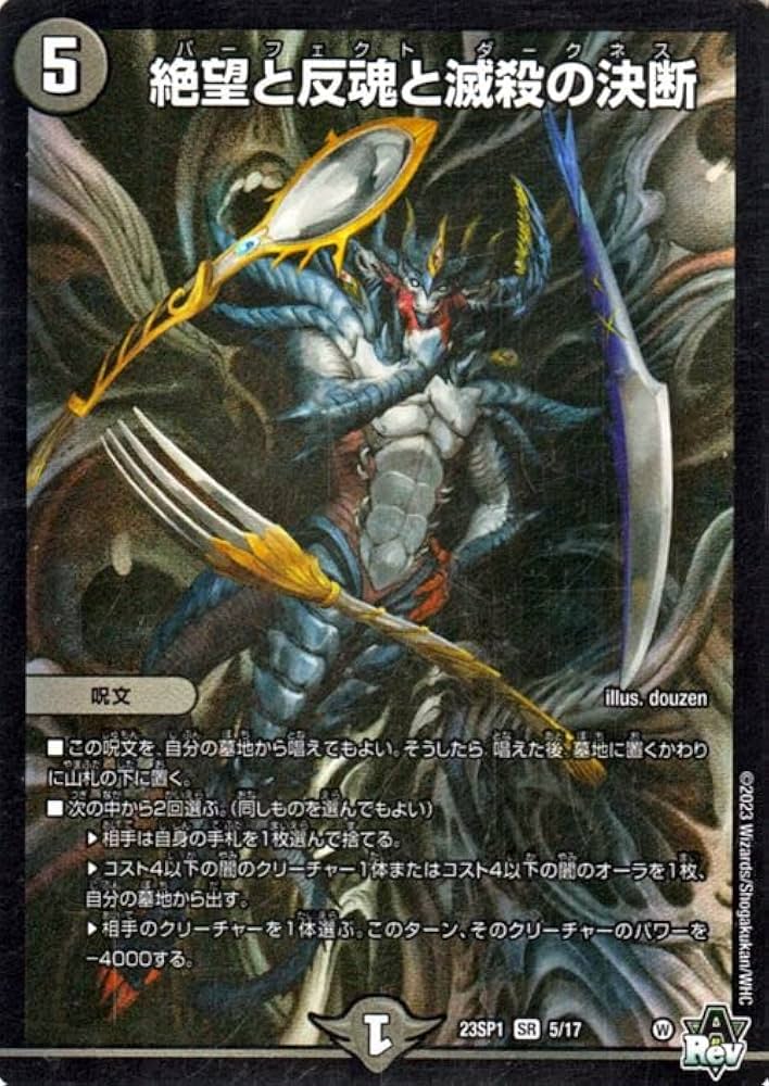 Amazon.co.jp: デュエルマスターズ 絶望と反魂と滅殺の決断